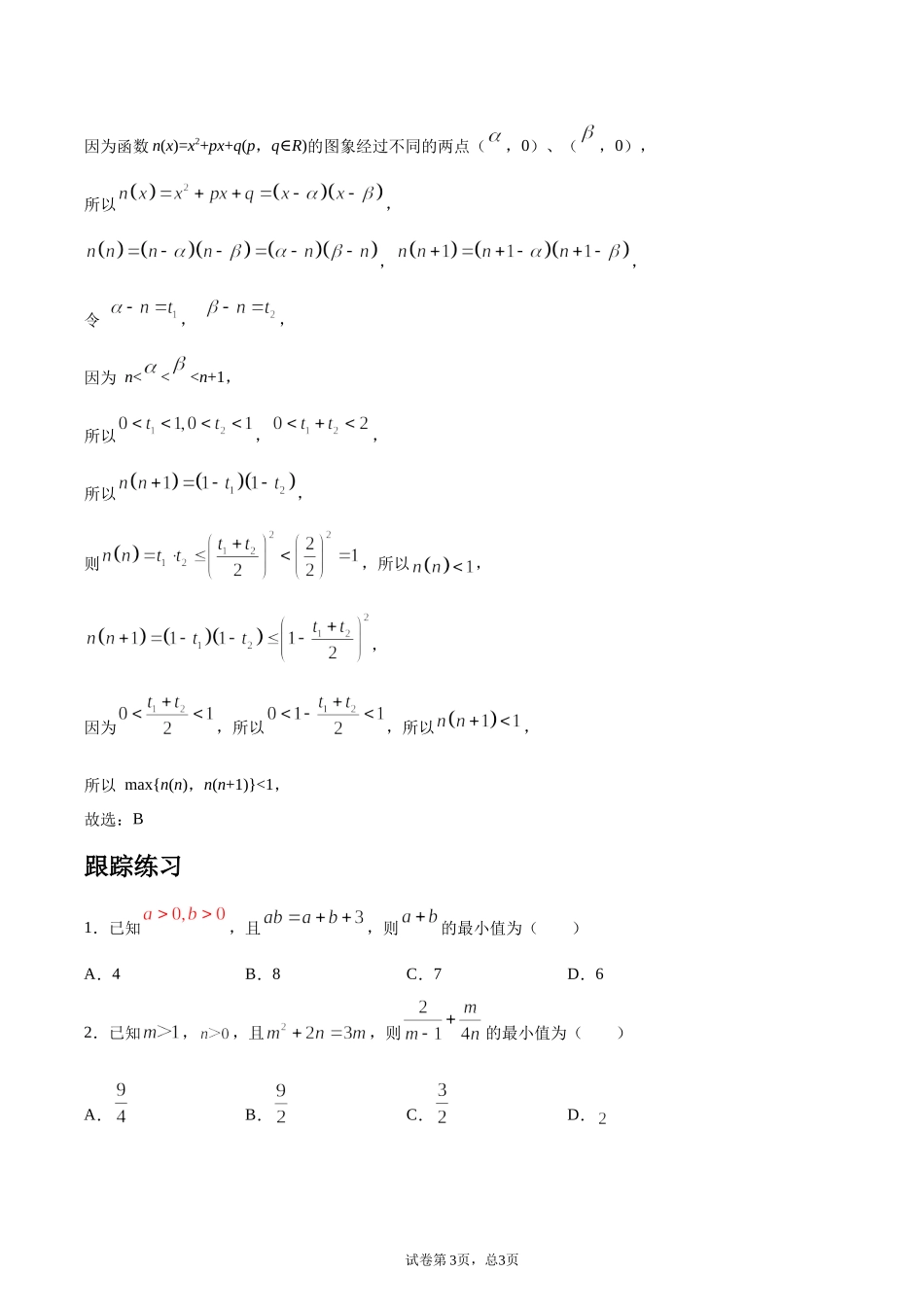 [28872704]2022届高考数学沪教版一轮复习-讲义专题02不等式复习与检测.docx_第3页