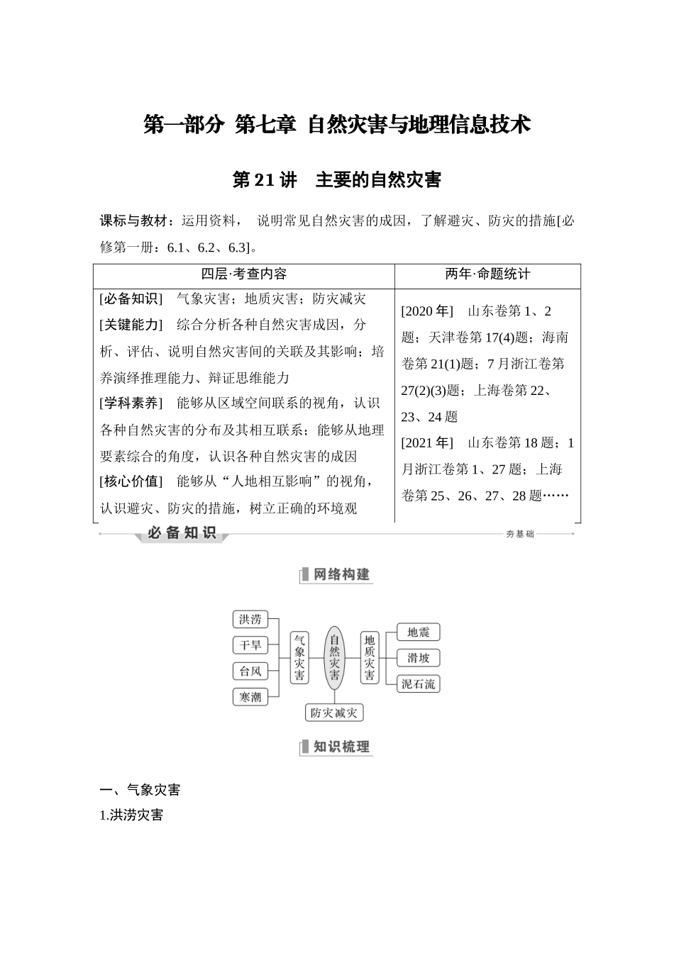 第21讲 主要的自然灾害.DOCX_第1页