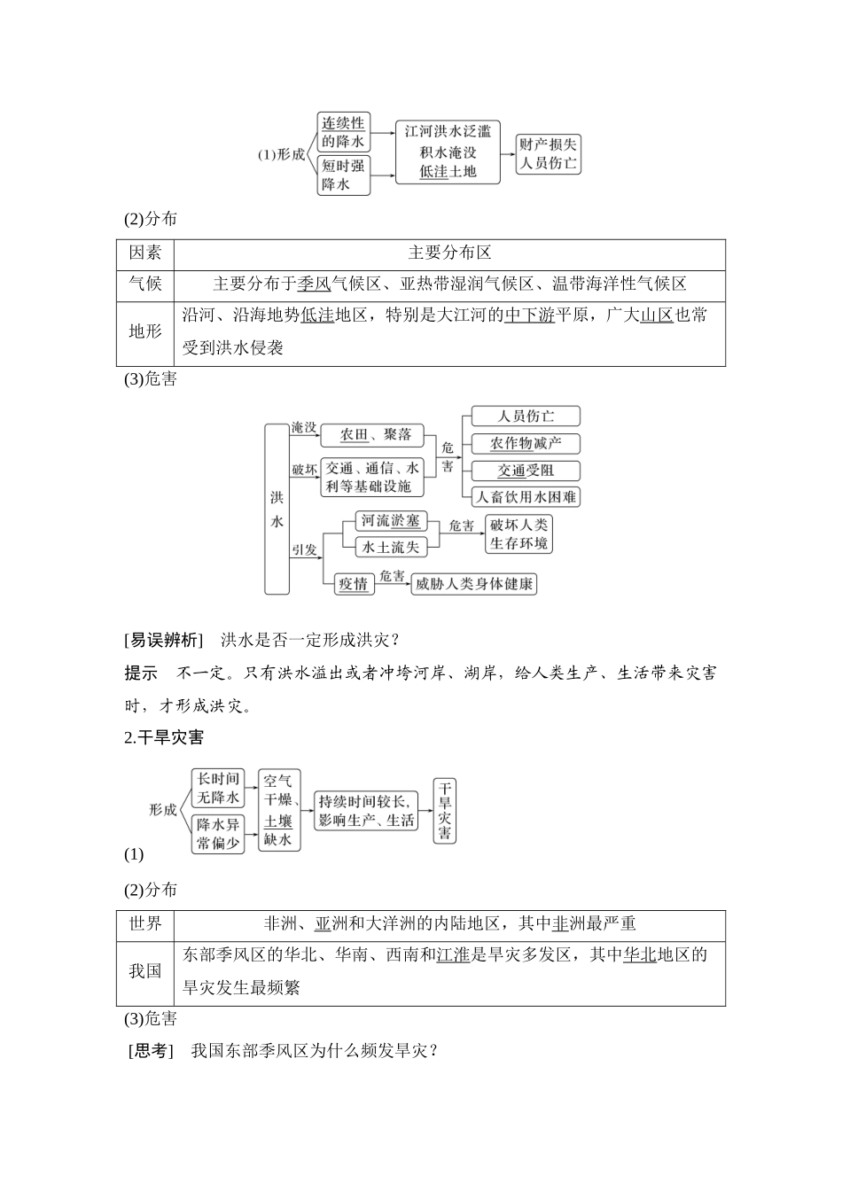 第21讲 主要的自然灾害.DOCX_第2页