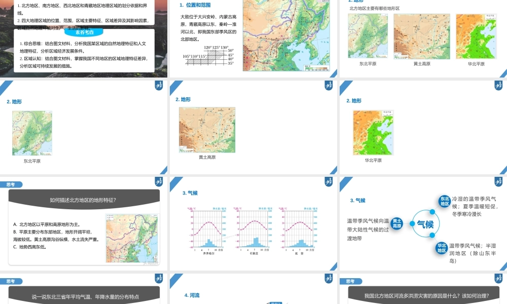 2024年高考地理一轮复习（新人教版） 第5部分　第2章　第2讲　课时86　北方地区.pptx