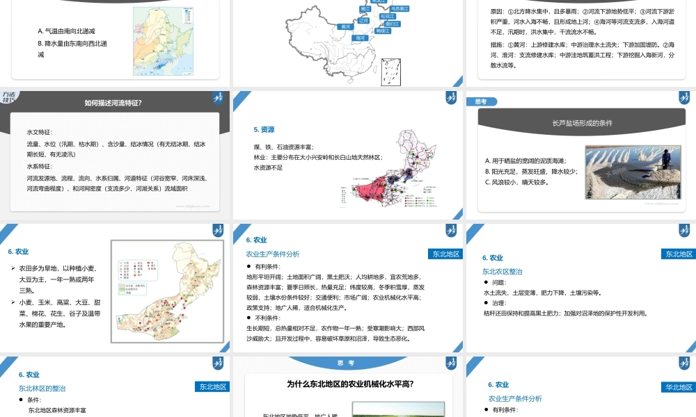 2024年高考地理一轮复习（新人教版） 第5部分　第2章　第2讲　课时86　北方地区.pptx