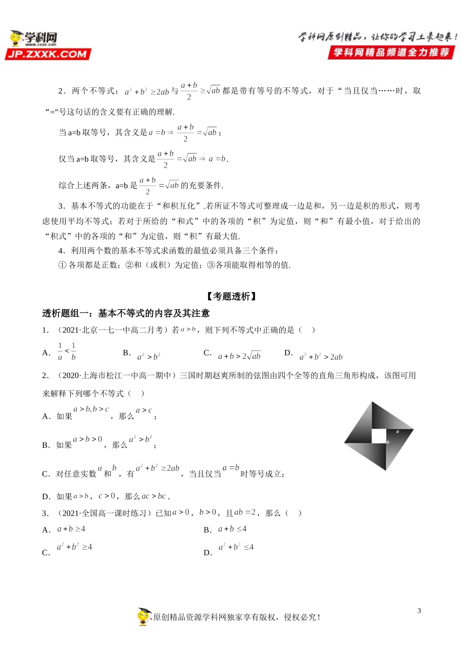 2.2 基本不等式(透课堂）-2021-2022学年高一数学【考题透析】满分计划系列(人教A版2019必修第一册).doc_第3页