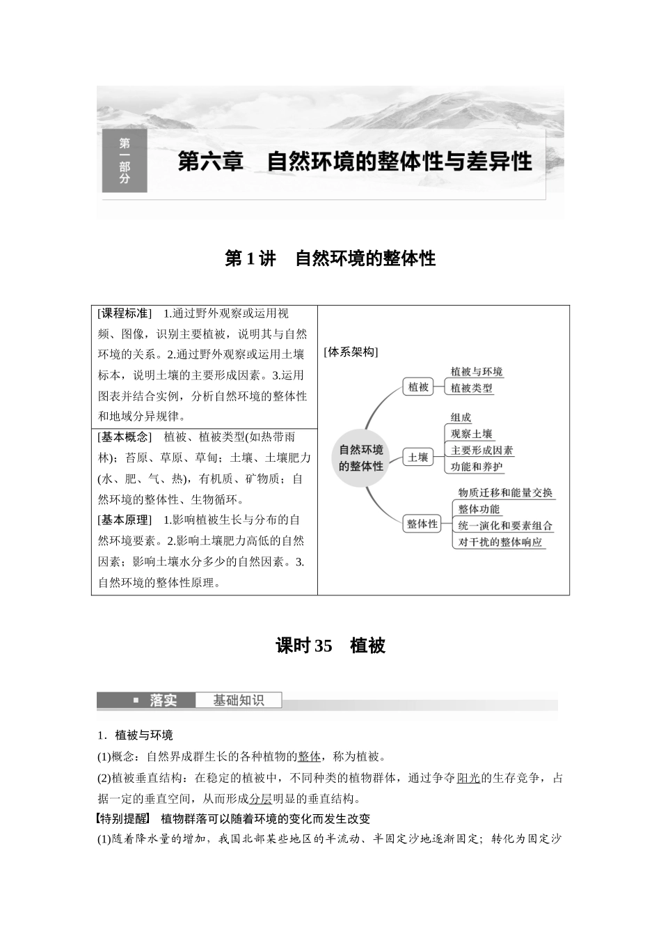 2024年高考地理一轮复习（新人教版） 第1部分　第6章　第1讲　课时35　植被.docx_第1页