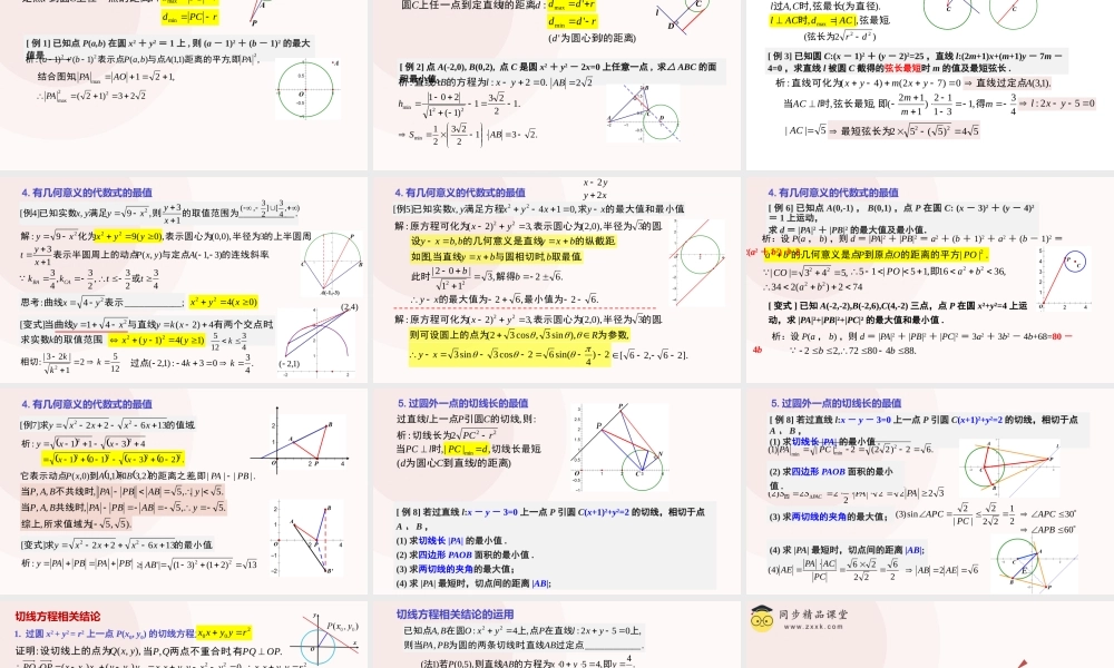 2.5.3 与圆有关的最值问题专项（教学课件）-2023-2024学年高二数学同步精品课堂（人教A版2019选择性必修第一册）.pptx