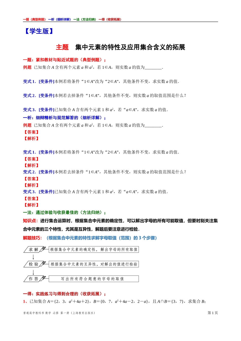 [31929111]2主题集中元素的特性及应用集合含义的拓展讲义【一题一析一法一得】-2021-2022学年高一上学期数学沪教版(2020)必修第一册期末复习.doc_第1页