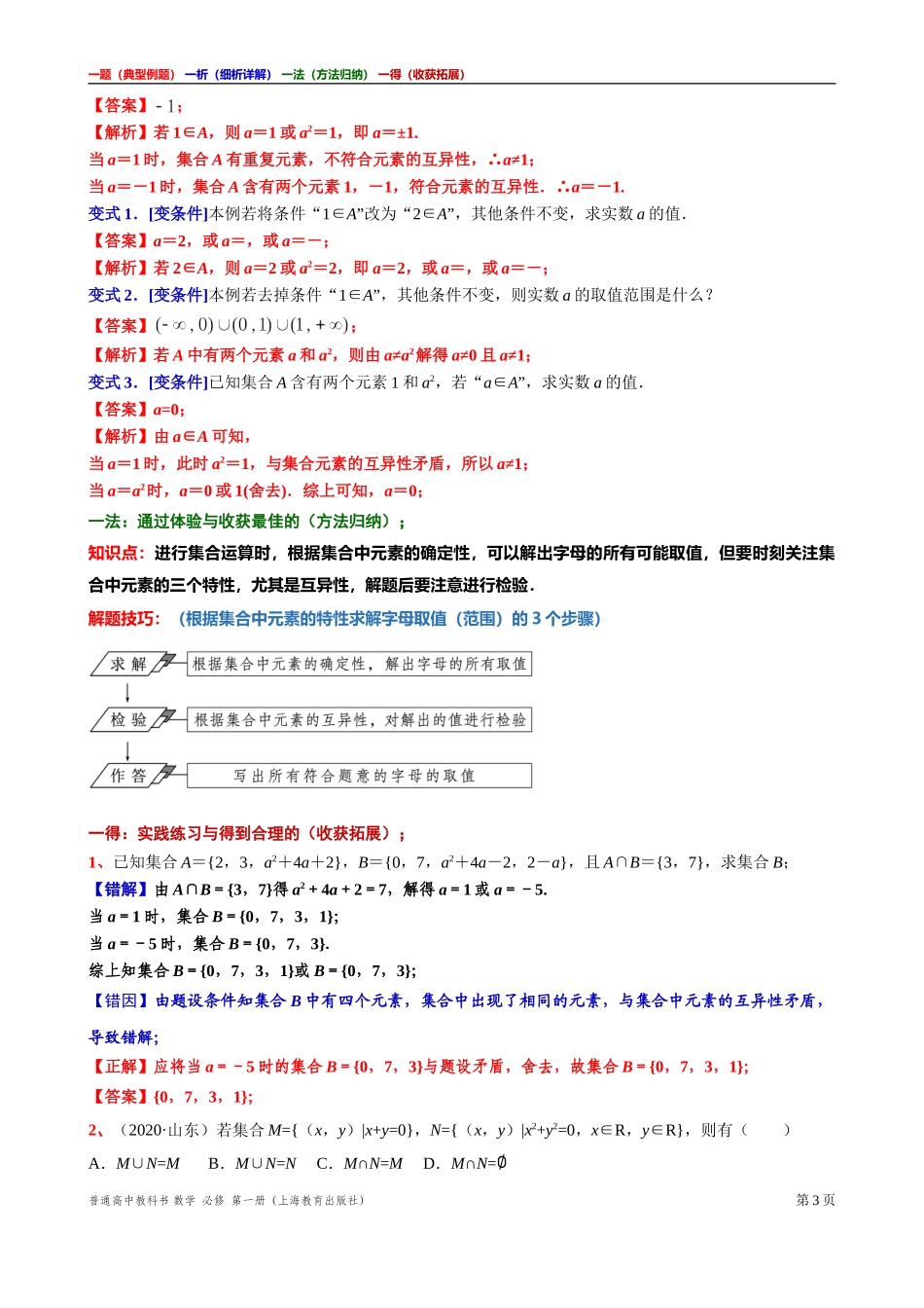 [31929111]2主题集中元素的特性及应用集合含义的拓展讲义【一题一析一法一得】-2021-2022学年高一上学期数学沪教版(2020)必修第一册期末复习.doc_第3页