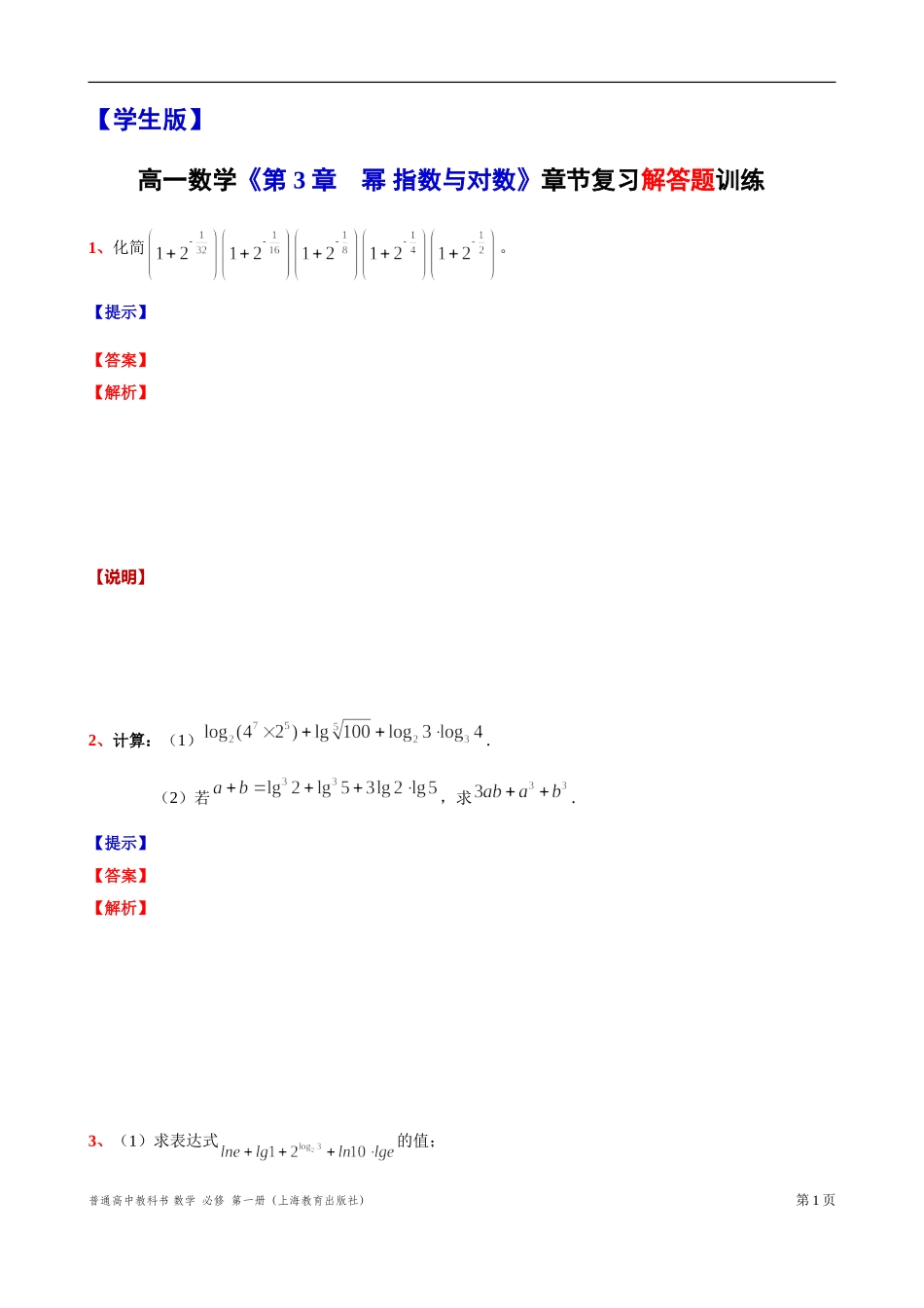 [31110637] 第 3 章　幂 指数与对数 解答题题型-2021-2022学年高一上学期数学沪教版(2020)必修第一册.doc_第1页