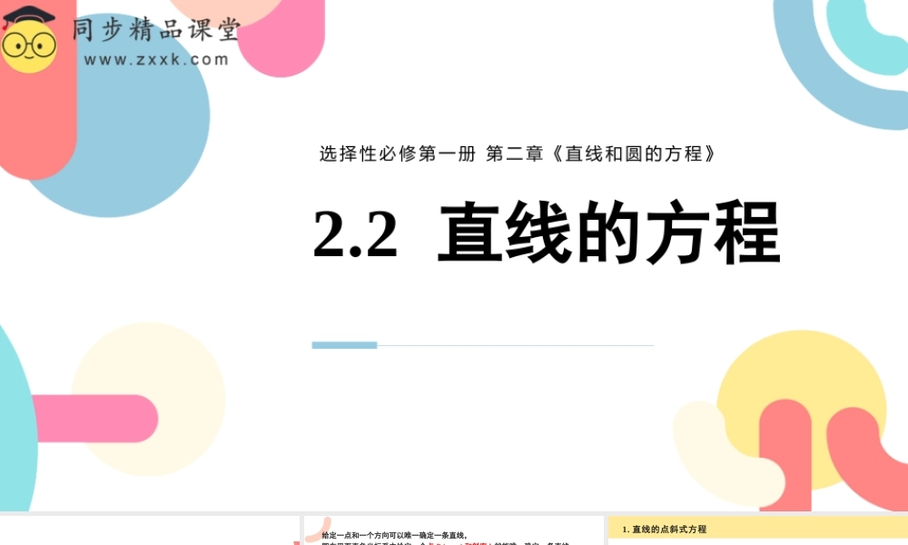 2.2 直线的方程（含3课时）（教学课件）-2023-2024学年高二数学同步精品课堂（人教A版2019选择性必修第一册）.pptx