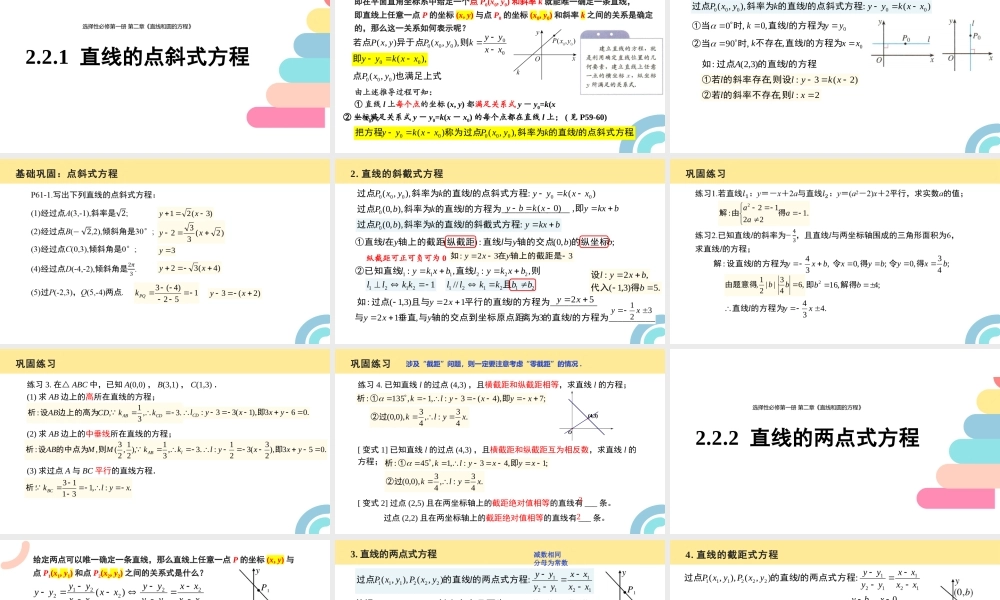2.2 直线的方程（含3课时）（教学课件）-2023-2024学年高二数学同步精品课堂（人教A版2019选择性必修第一册）.pptx