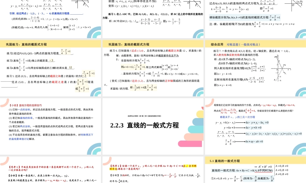 2.2 直线的方程（含3课时）（教学课件）-2023-2024学年高二数学同步精品课堂（人教A版2019选择性必修第一册）.pptx