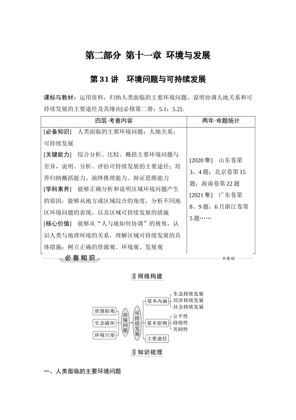 第31讲 环境问题与可持续发展.DOCX_第1页