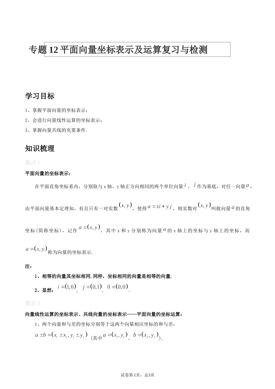 [28872716]2022届高考数学沪教版一轮复习-讲义专题12平面向量坐标表示及运.docx_第1页