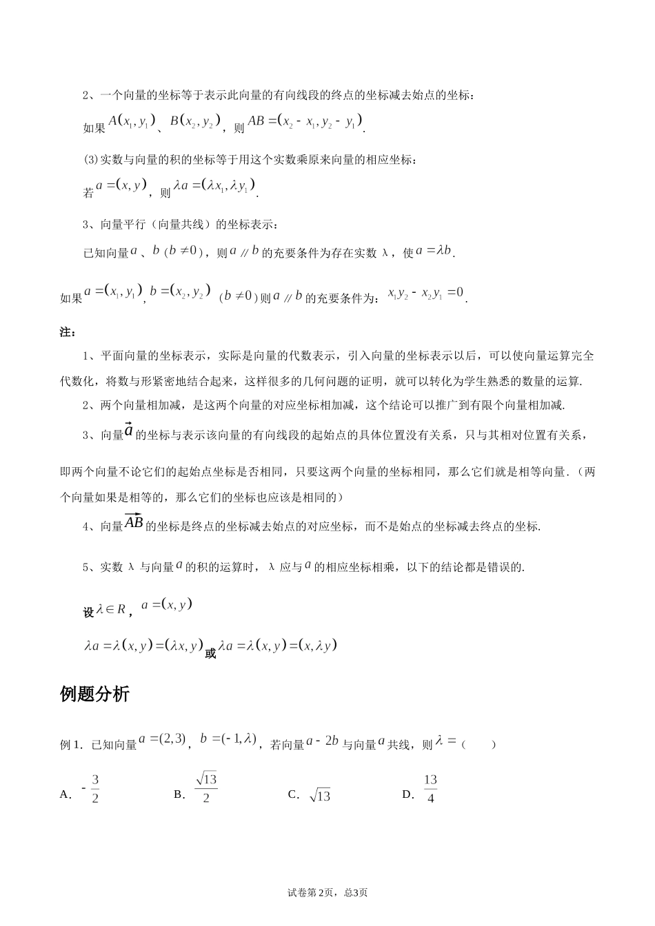 [28872716]2022届高考数学沪教版一轮复习-讲义专题12平面向量坐标表示及运.docx_第2页