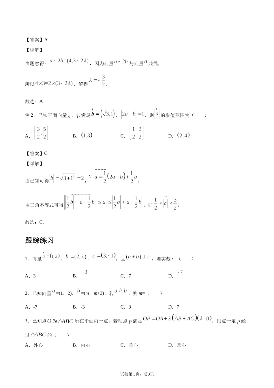 [28872716]2022届高考数学沪教版一轮复习-讲义专题12平面向量坐标表示及运.docx_第3页