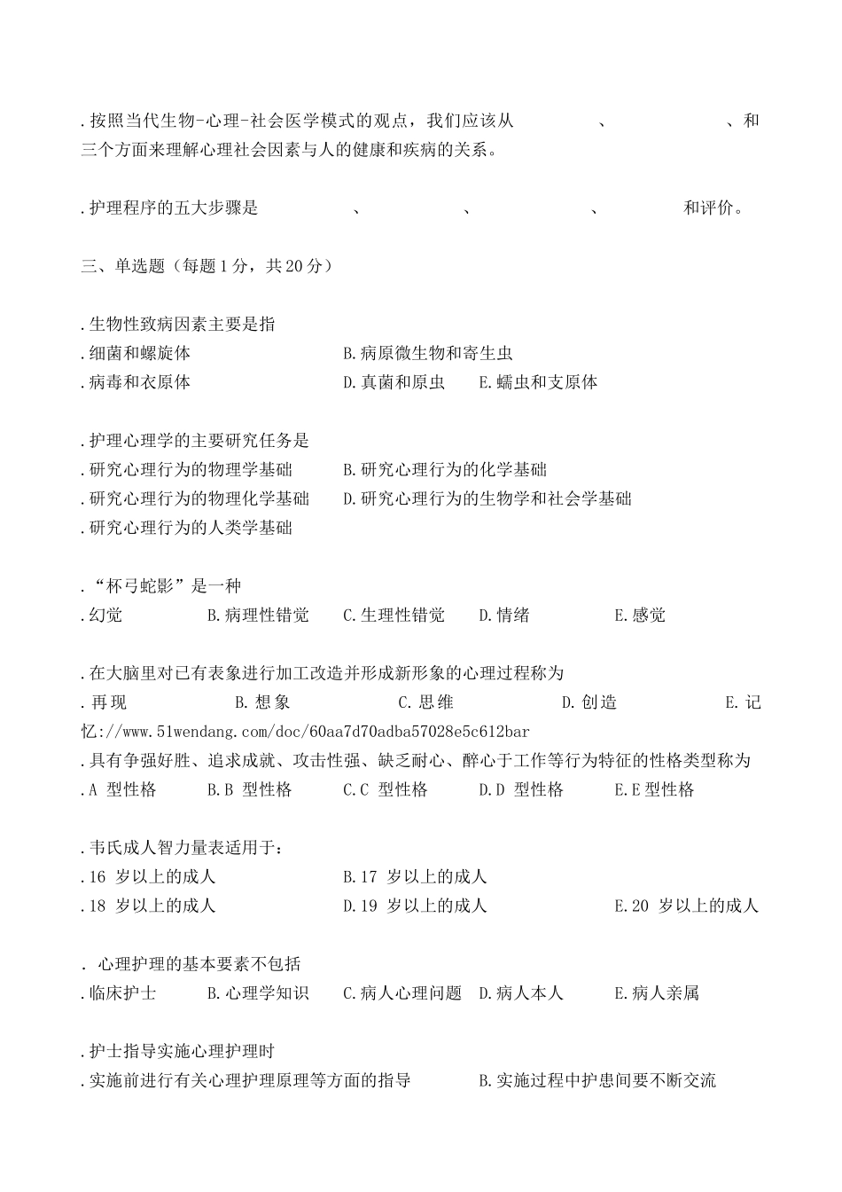 15.护理心理学试题及答案.doc_第2页