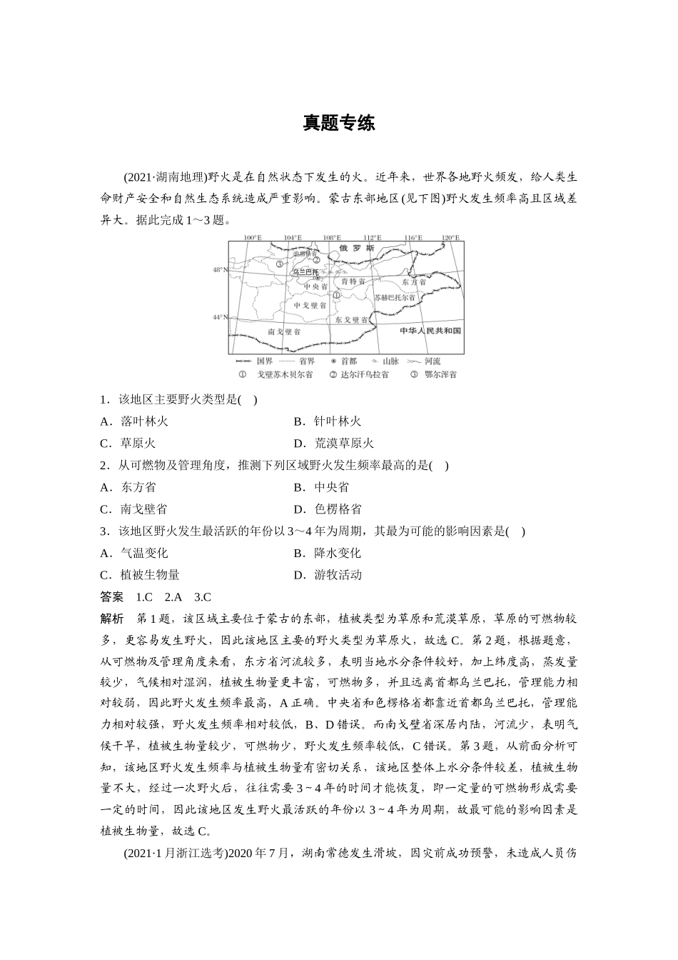 2024年高考地理一轮复习（新人教版） 第1部分　第7章　真题专练.docx_第1页