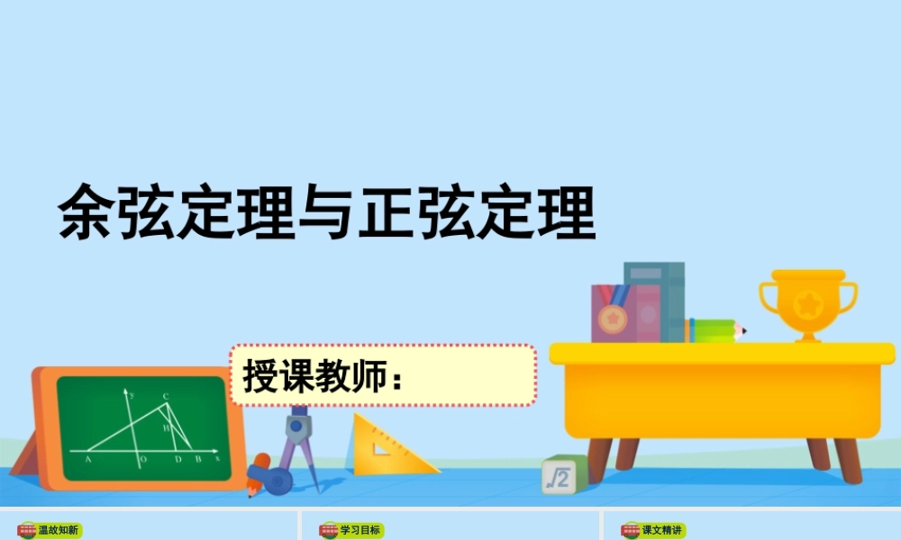 2.6.1余弦定理与正弦定理-2020-2021学年高一数学同步精美课件（北师大版2019必修第二册）.pptx