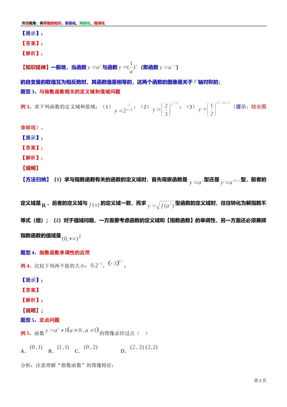 [31335305] 微专题：指数函数的定义 图像与性质 -2021-2022学年高一上学期数学复习讲义沪教版（2020）必修第一册.doc_第2页