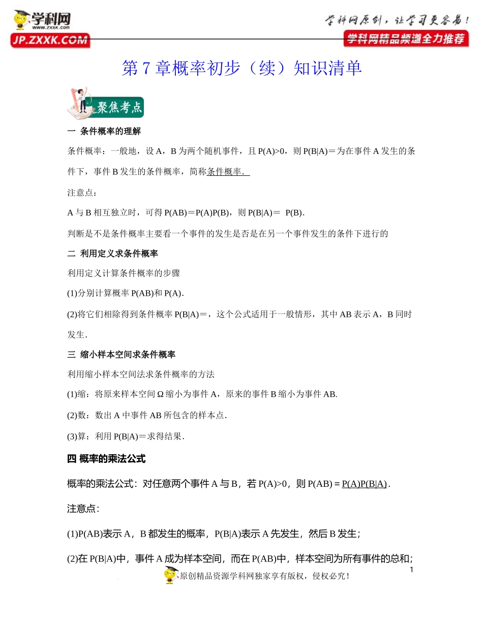 [31990403]第7章概率初步（续）（知识清单）-2021-2022学年高二数学考试满分全攻略（沪教版2020选修第二册）.docx_第1页