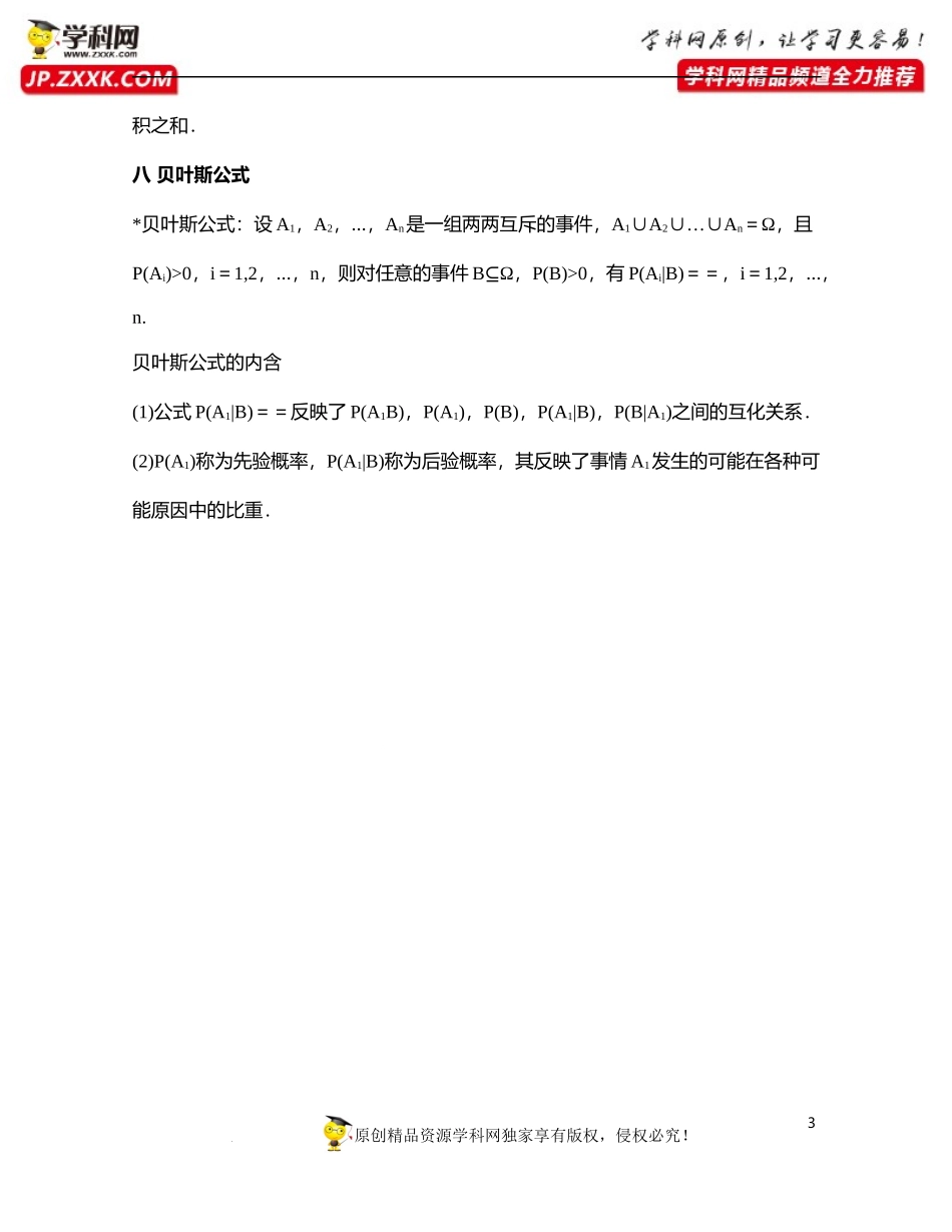 [31990403]第7章概率初步（续）（知识清单）-2021-2022学年高二数学考试满分全攻略（沪教版2020选修第二册）.docx_第3页