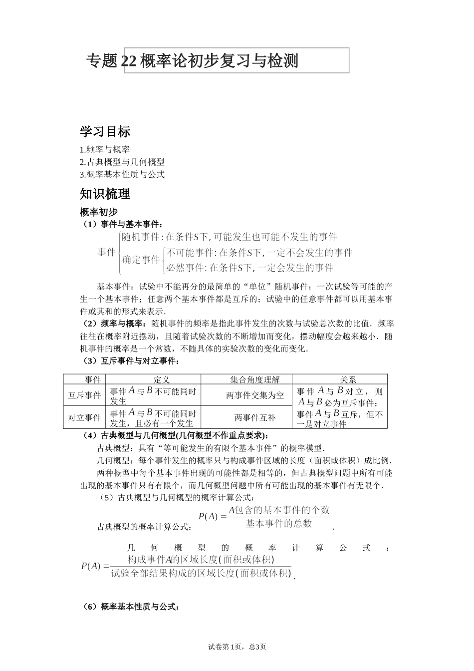 [28872727]2022届高考数学沪教版一轮复习-讲义专题22概率论初步复习与检测.docx_第1页