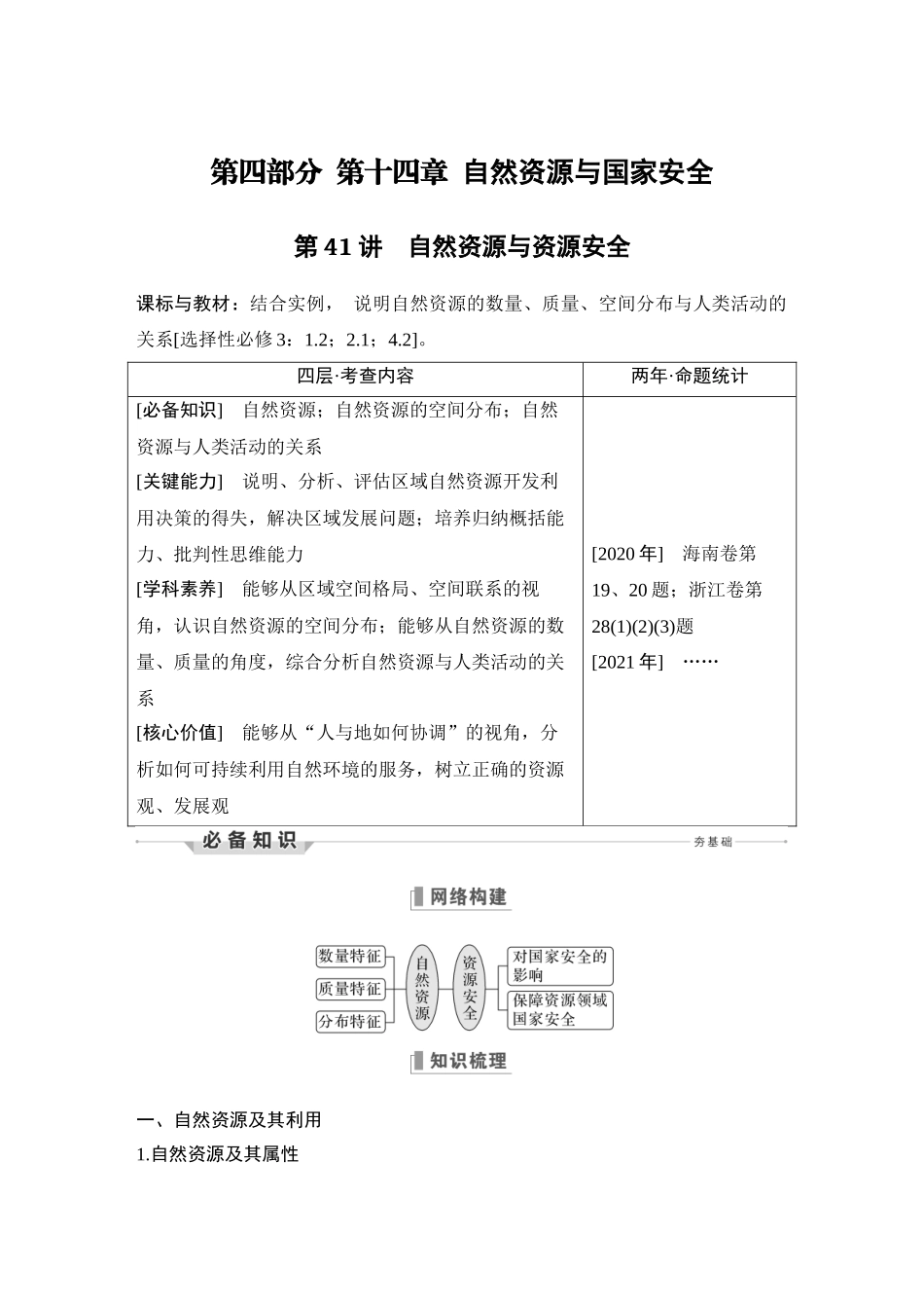 第41讲 自然资源与资源安全.DOCX_第1页