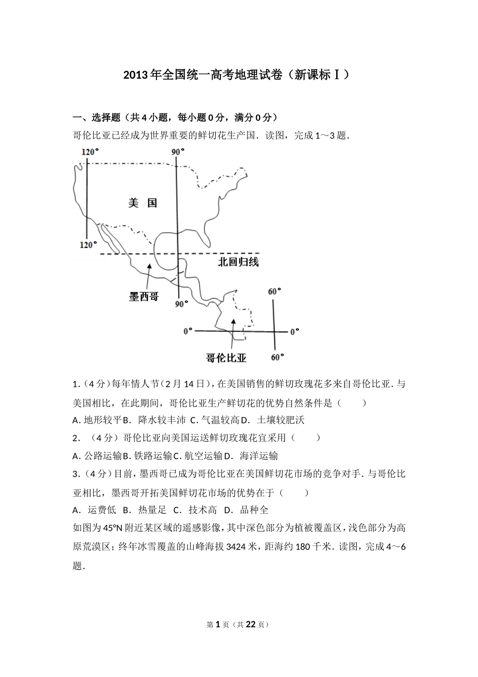 2013年全国统一高考地理试卷（新课标ⅰ）.doc_第1页