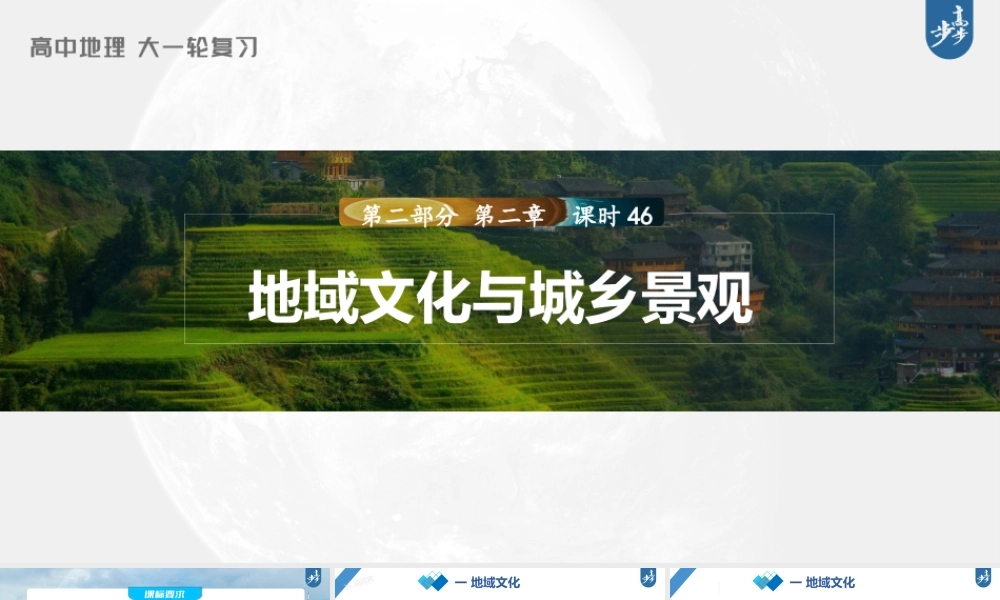 2024年高考地理一轮复习（新人教版） 第2部分　第2章　课时46　地域文化与城乡景观.pptx