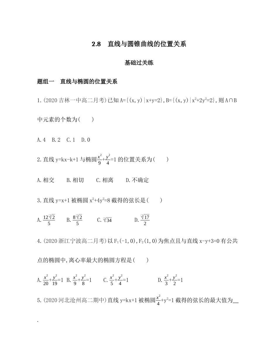 2.8 直线与圆锥曲线的位置关系题组训练-2021-2022学年高二上学期数学人教B版（2019）选择性必修第一册第二章 .docx_第1页
