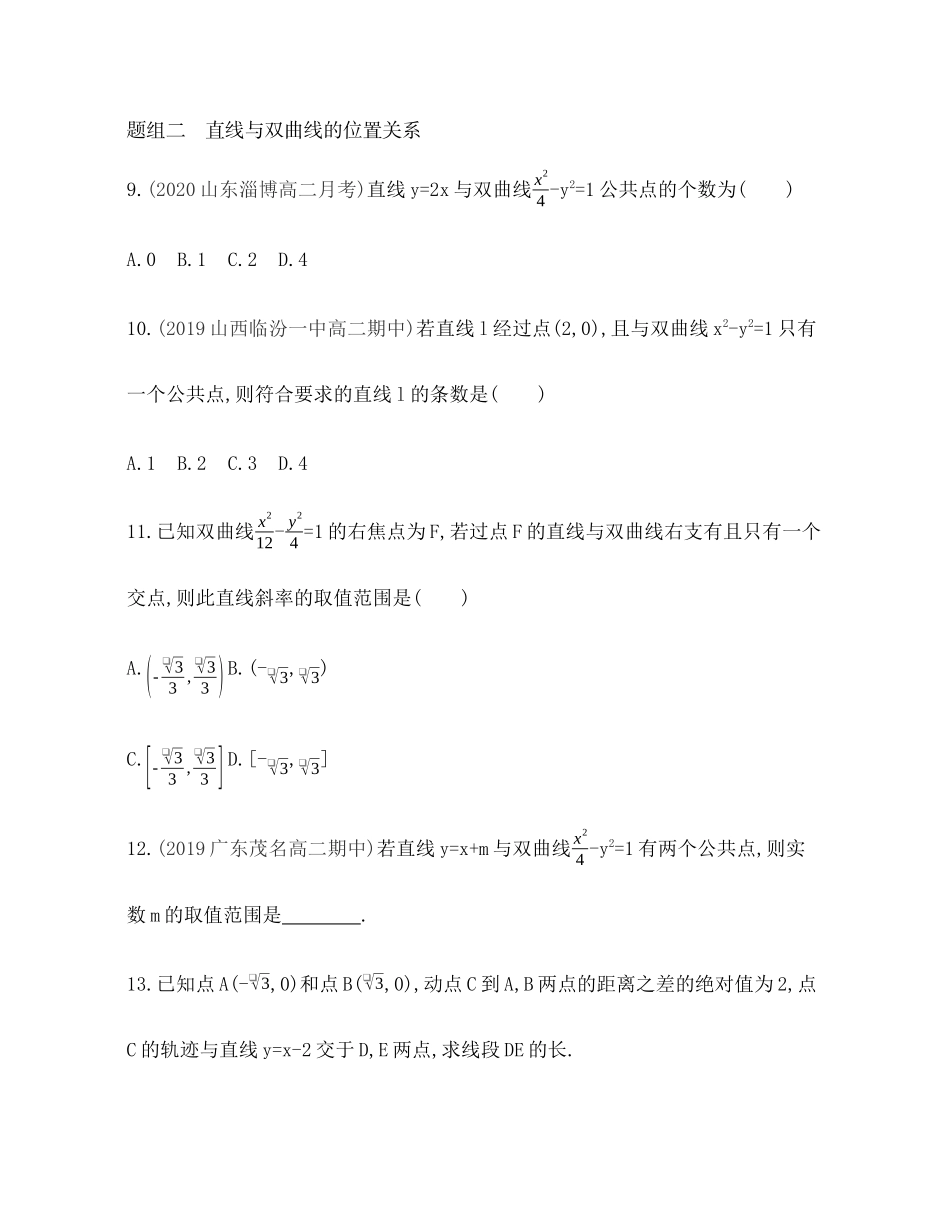 2.8 直线与圆锥曲线的位置关系题组训练-2021-2022学年高二上学期数学人教B版（2019）选择性必修第一册第二章 .docx_第3页