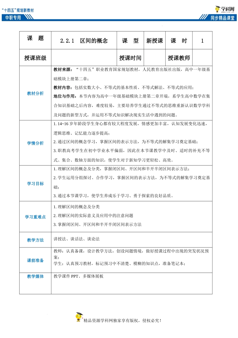 2.2.1区间的概念（教案）-【中职专用】高一数学同步精品课堂（人教版2021·基础模块上册）.docx_第1页