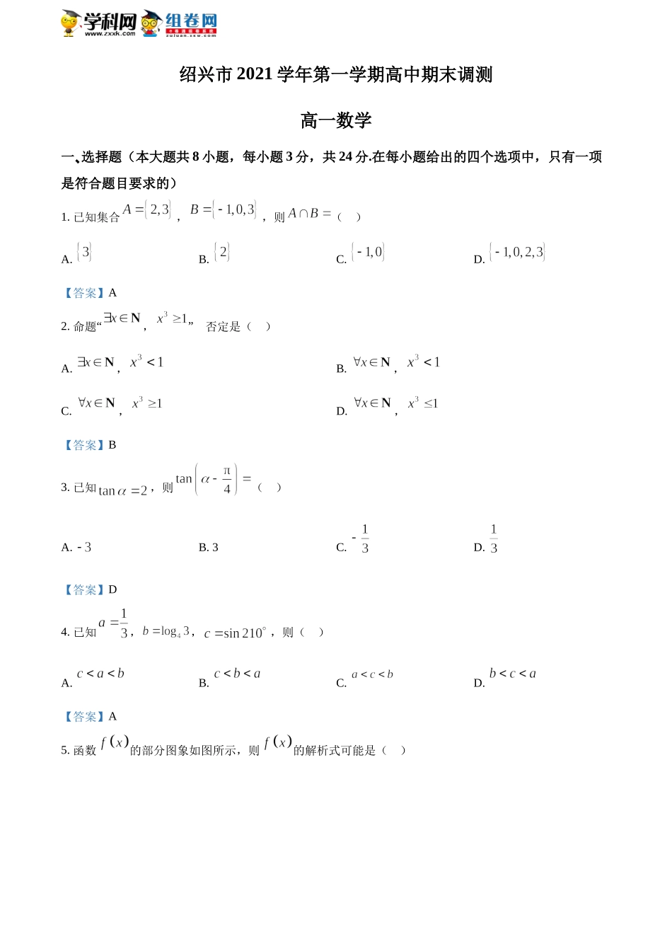 [32276548]浙江省绍兴市2021-2022学年高一上学期期末数学试题.docx_第1页