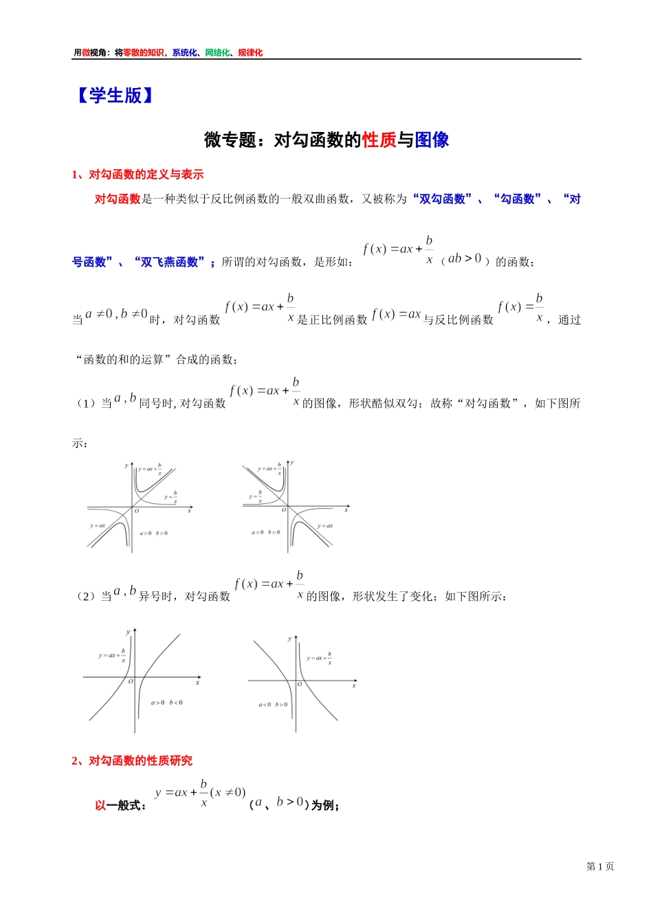 [31535863] 2022届高考数学一轮复习讲义微专题1：对勾函数的性质与图像（学生版 教师版）.docx_第1页
