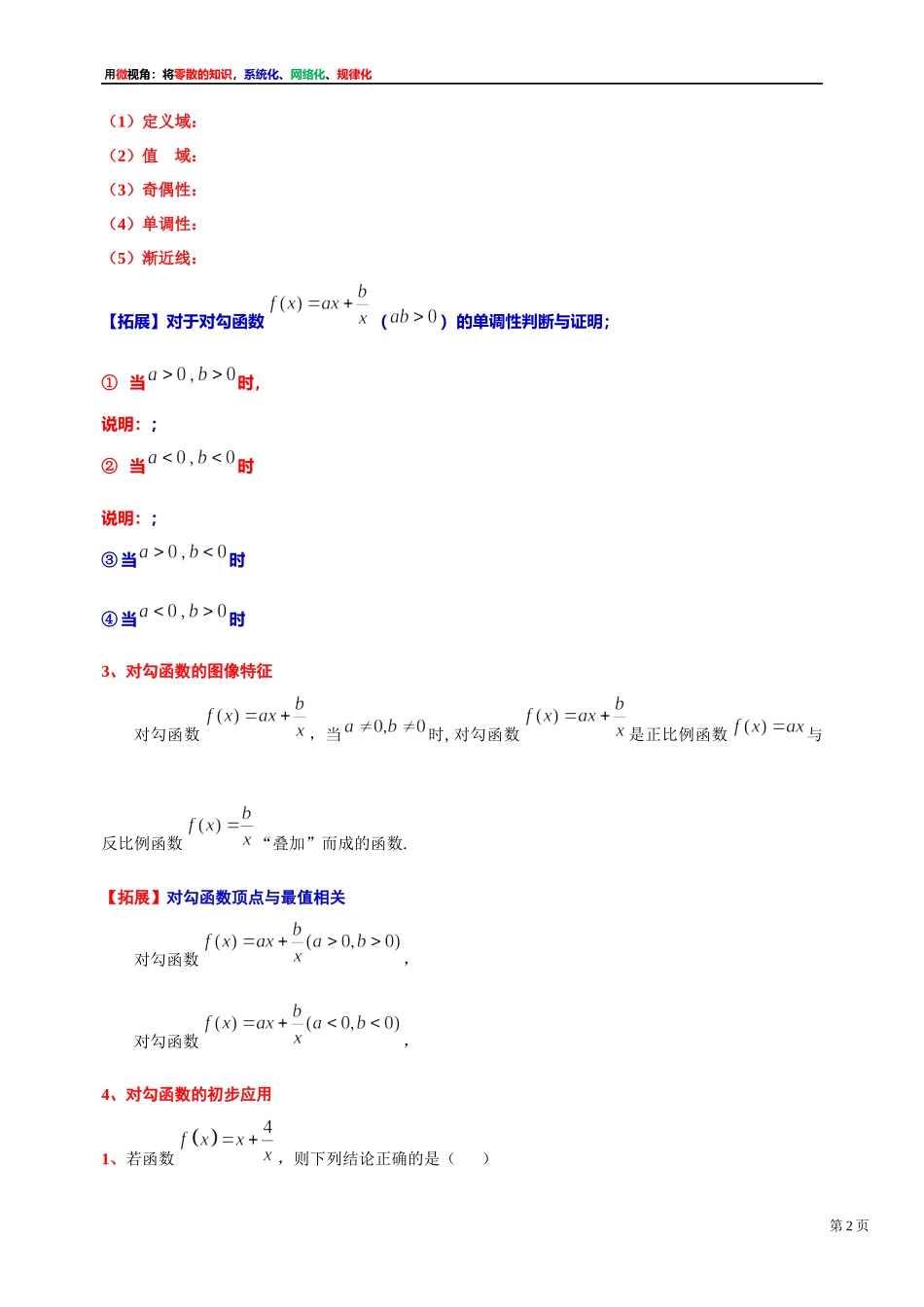 [31535863] 2022届高考数学一轮复习讲义微专题1：对勾函数的性质与图像（学生版 教师版）.docx_第2页