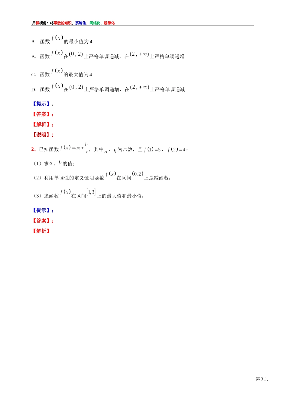 [31535863] 2022届高考数学一轮复习讲义微专题1：对勾函数的性质与图像（学生版 教师版）.docx_第3页