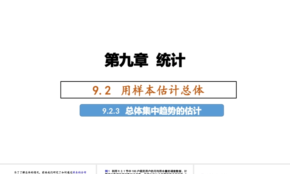 [28911082]9.2.3总体集中趋势的估计 课件-2020-2021学年高中数学人教A版(.pptx