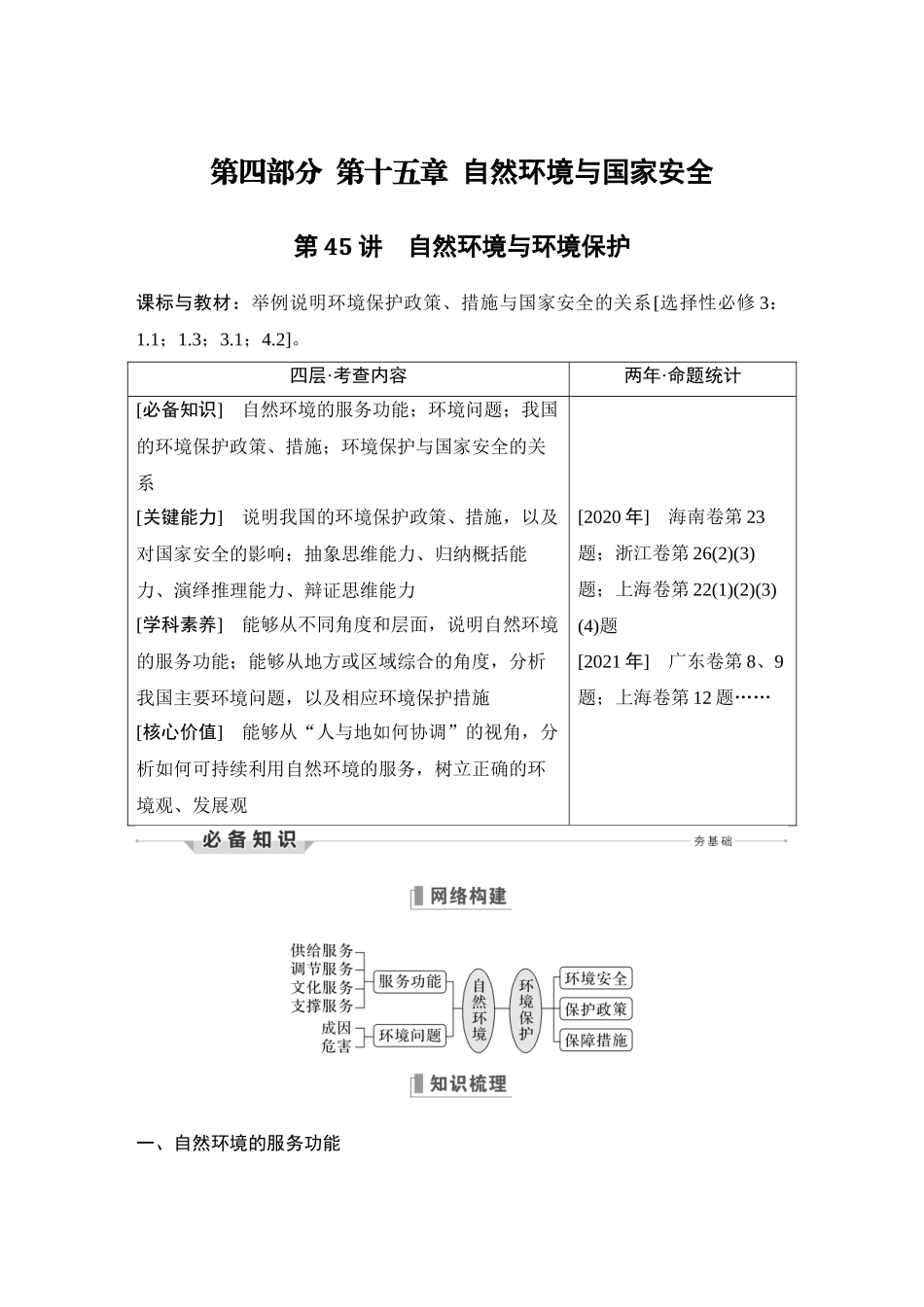 第45讲 自然环境与环境保护.DOCX_第1页