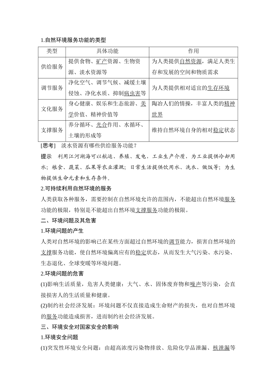 第45讲 自然环境与环境保护.DOCX_第2页