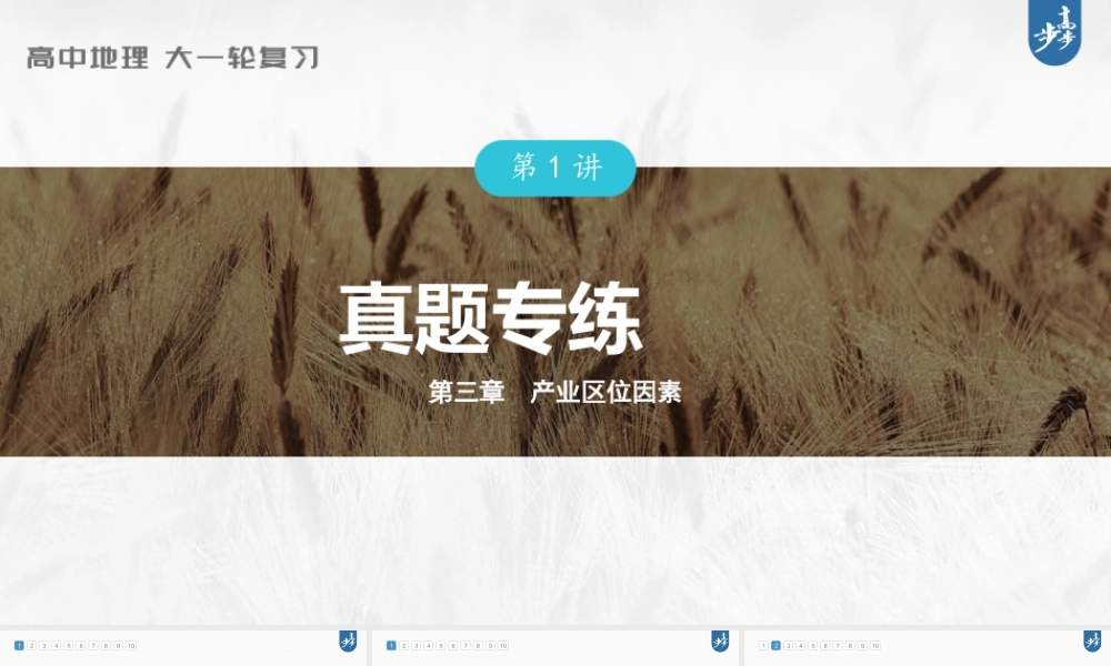 2024年高考地理一轮复习（新人教版） 第2部分　第3章　第1讲　真题专练.pptx