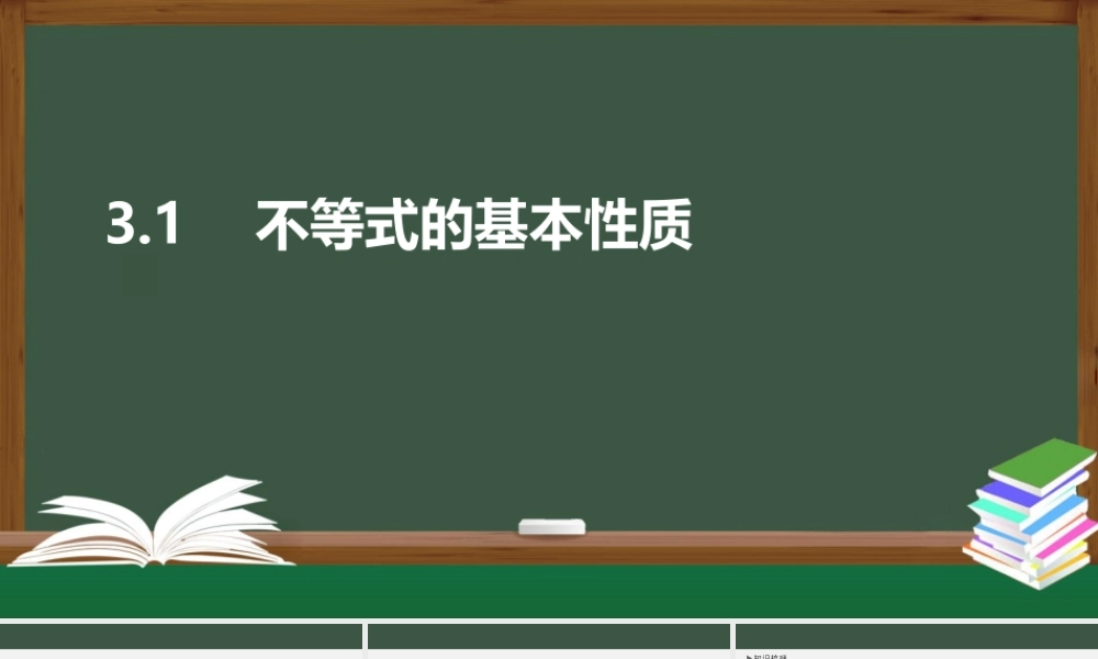 3.1 不等式的基本性质（课件）-2021-2022学年高一数学同步精品课件（苏教版2019必修第一册）.pptx