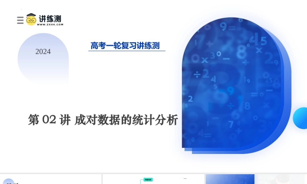 第02讲 成对数据的统计分析（五大题型）（课件）-2024年高考数学一轮复习讲练测（新教材新高考）.pptx