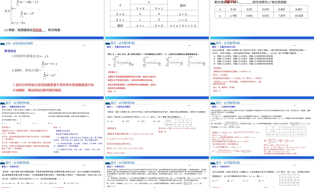 第02讲 成对数据的统计分析（五大题型）（课件）-2024年高考数学一轮复习讲练测（新教材新高考）.pptx