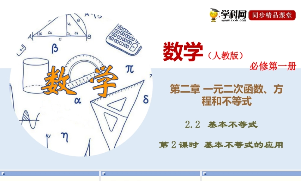 2.2.2 基本不等式的应用（课件）-2020-2021学年上学期高一数学同步精品课堂(新教材人教版必修第一册).ppt