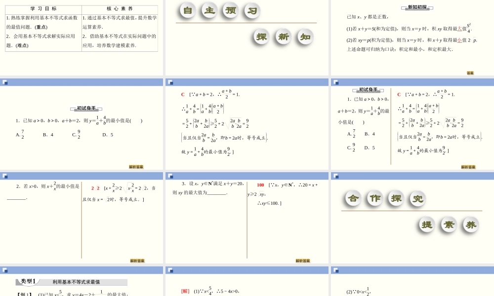 2.2.2 基本不等式的应用（课件）-2020-2021学年上学期高一数学同步精品课堂(新教材人教版必修第一册).ppt