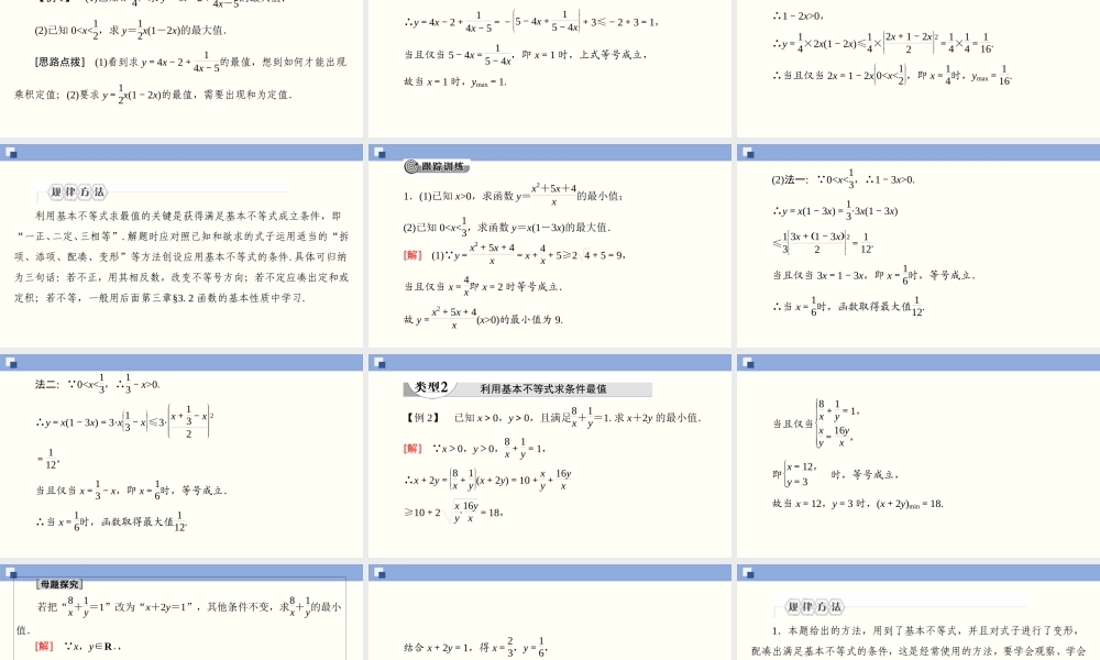 2.2.2 基本不等式的应用（课件）-2020-2021学年上学期高一数学同步精品课堂(新教材人教版必修第一册).ppt