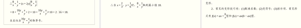 2.2.2 基本不等式的应用（课件）-2020-2021学年上学期高一数学同步精品课堂(新教材人教版必修第一册).ppt