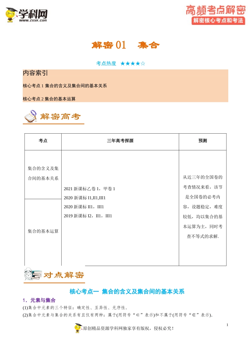 [31755212]解密01 集合（讲义）-【高频考点解密】2022年高考数学（理）二轮复习讲义 分层训练（全国通用）.doc_第1页