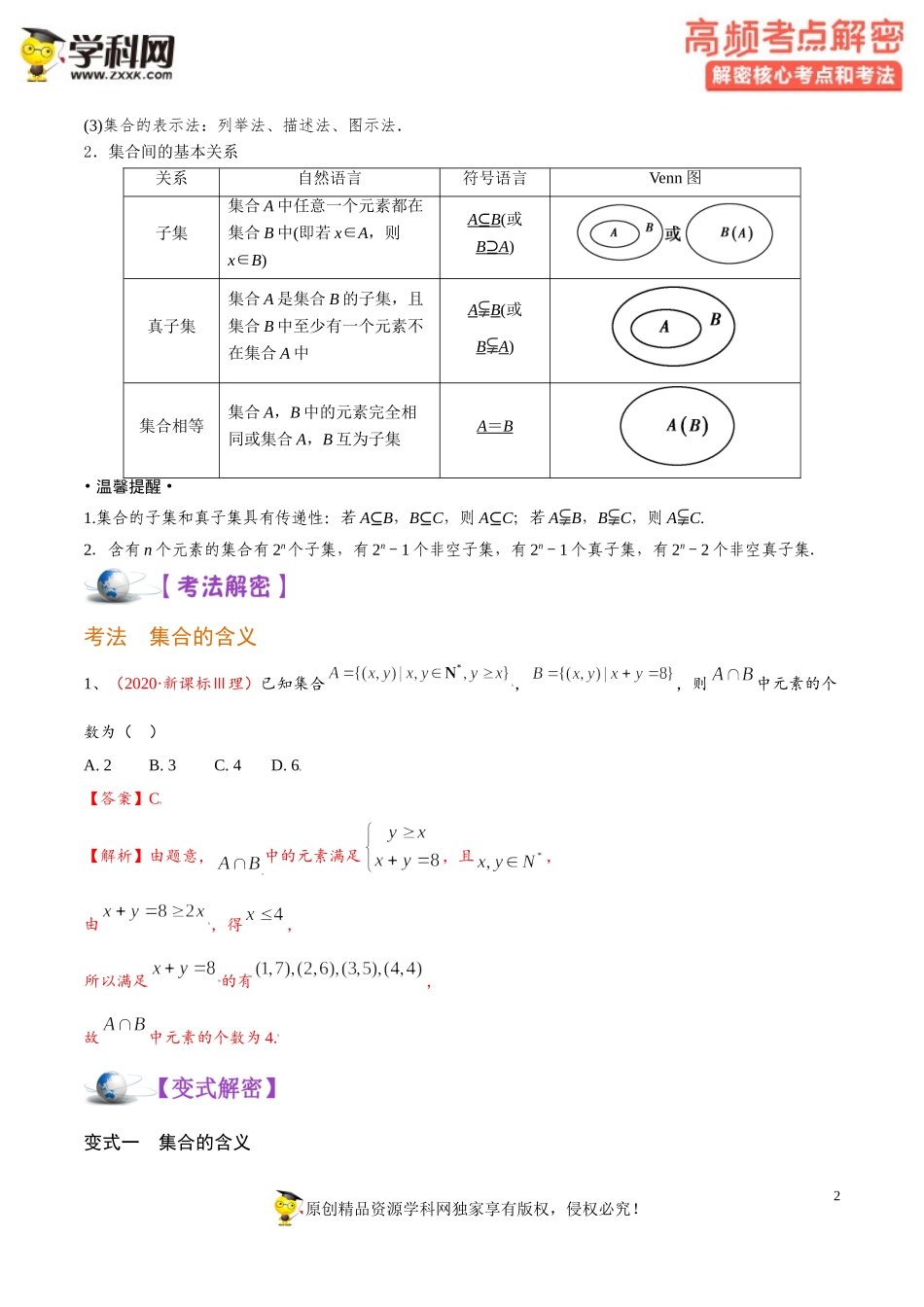 [31755212]解密01 集合（讲义）-【高频考点解密】2022年高考数学（理）二轮复习讲义 分层训练（全国通用）.doc_第2页