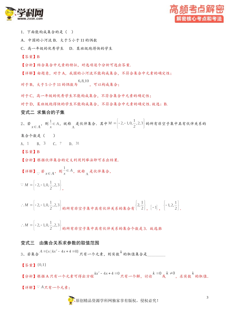 [31755212]解密01 集合（讲义）-【高频考点解密】2022年高考数学（理）二轮复习讲义 分层训练（全国通用）.doc_第3页