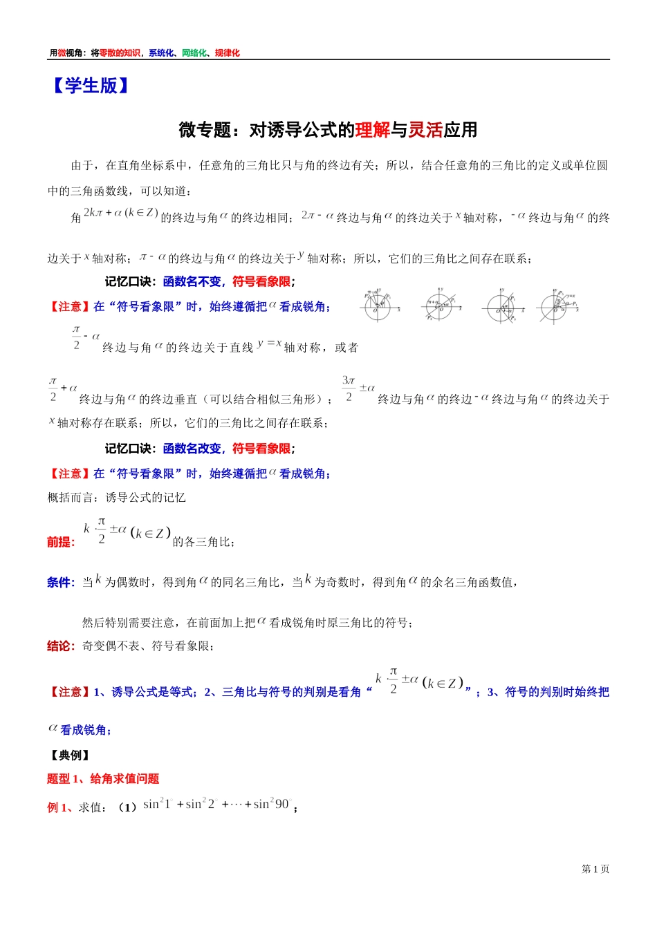 [32452825]4、微专题：对诱导公式的理解与灵活应用-讲义-2021-2022学年高中数学沪教版（2020）必修第二册.docx_第1页